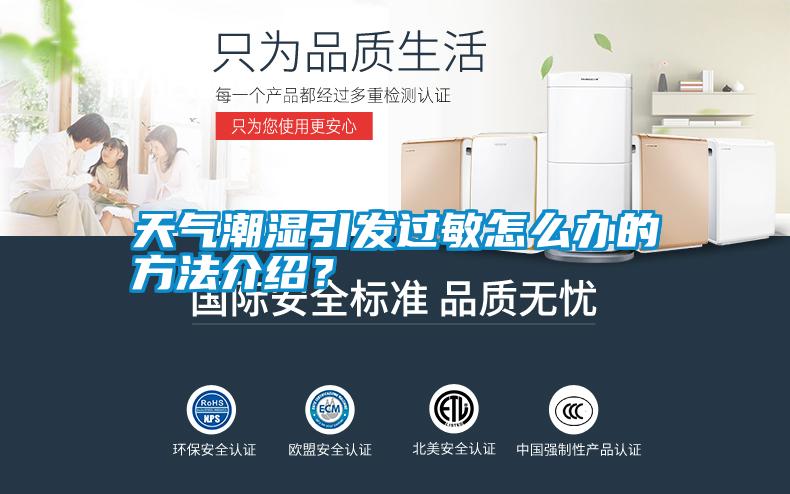 天氣潮濕引發(fā)過敏怎么辦的方法介紹？