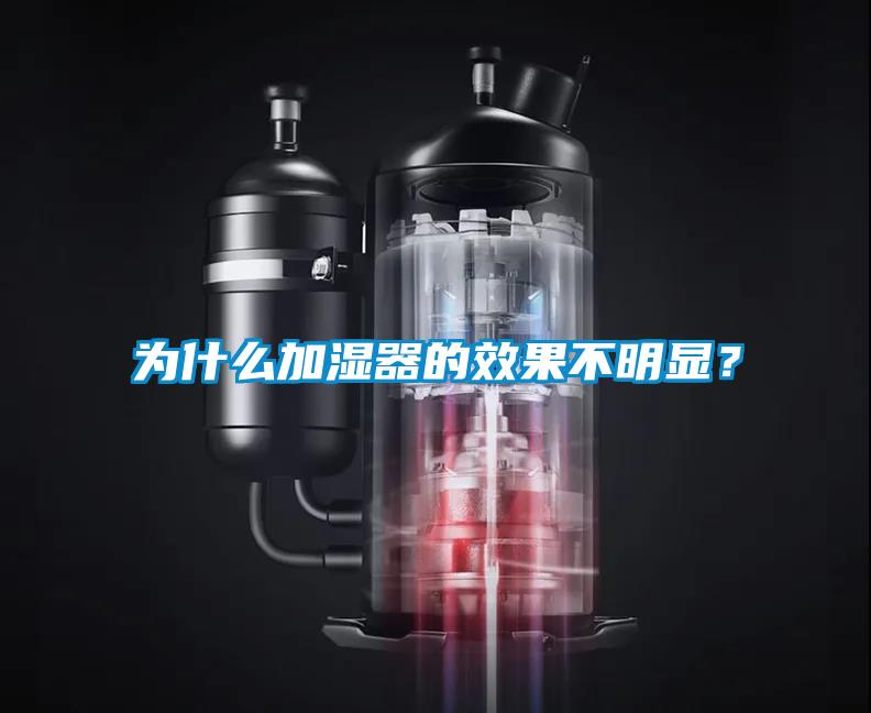 為什么加濕器的效果不明顯？
