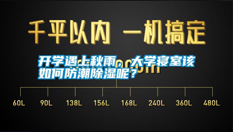開學遇上秋雨，大學寢室該如何防潮除濕呢？