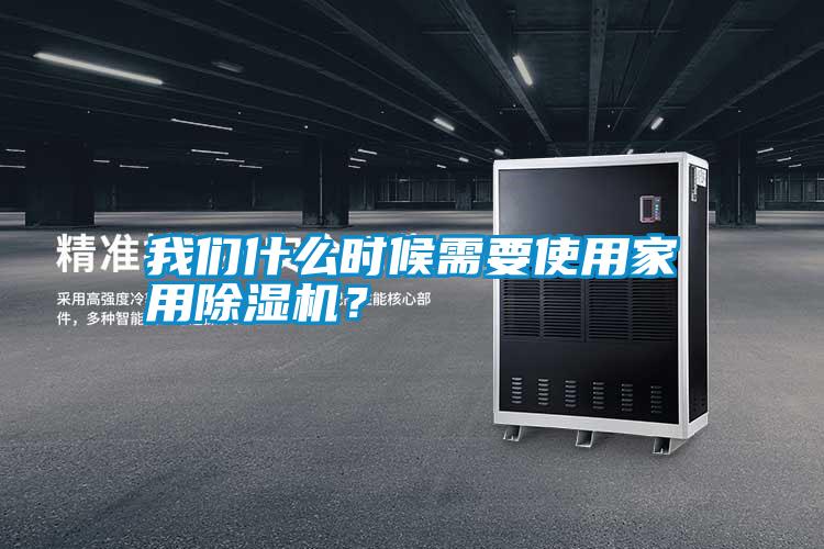 我們什么時候需要使用家用除濕機？