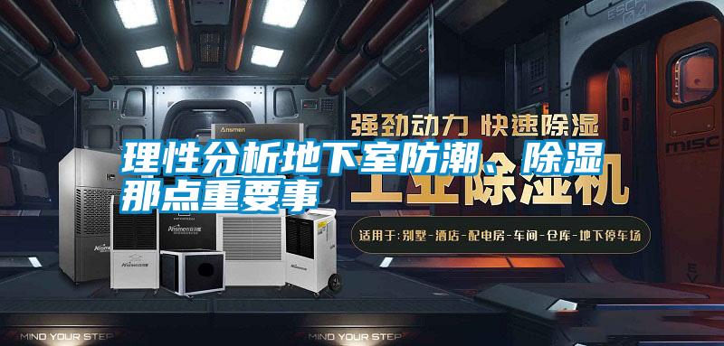 理性分析地下室防潮、除濕那點(diǎn)重要事