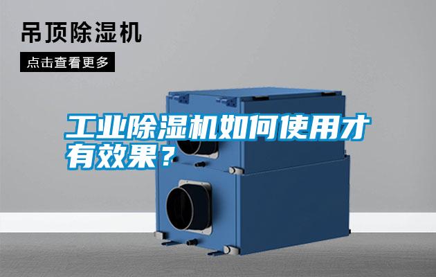 工業(yè)除濕機(jī)如何使用才有效果？