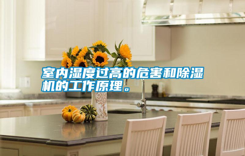 室內(nèi)濕度過(guò)高的危害和除濕機(jī)的工作原理。