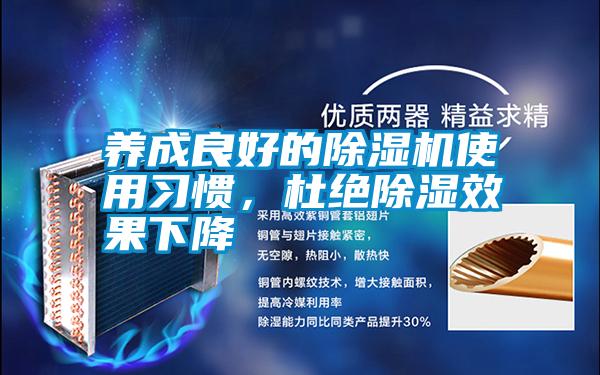 養(yǎng)成良好的除濕機(jī)使用習(xí)慣，杜絕除濕效果下降