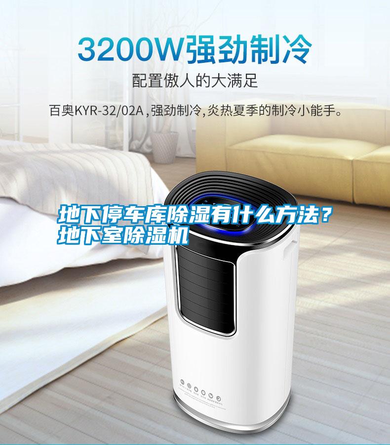 地下停車庫(kù)除濕有什么方法？地下室除濕機(jī)