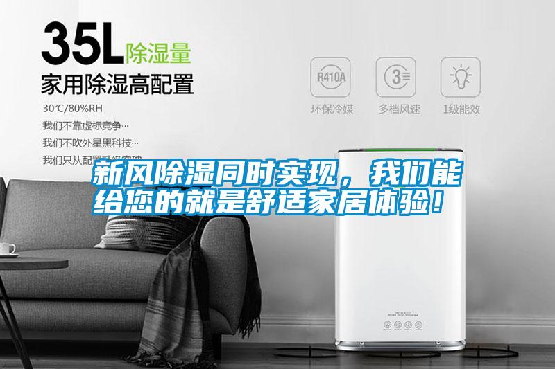 新風除濕同時實現(xiàn)，我們能給您的就是舒適家居體驗！
