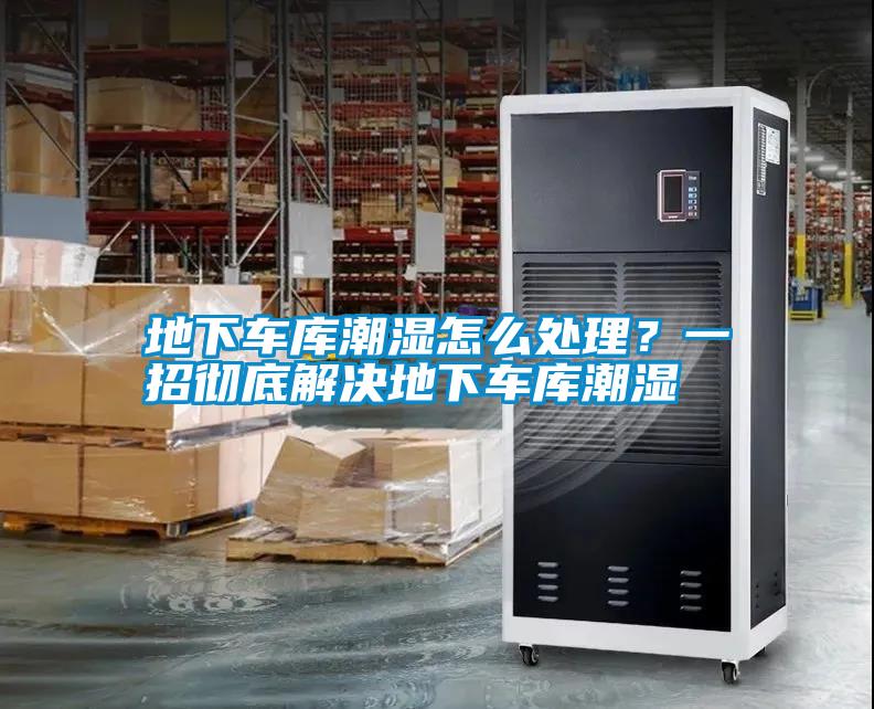 地下車庫潮濕怎么處理？一招徹底解決地下車庫潮濕