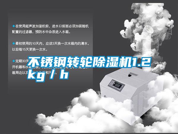 不銹鋼轉(zhuǎn)輪除濕機1.2kg／h