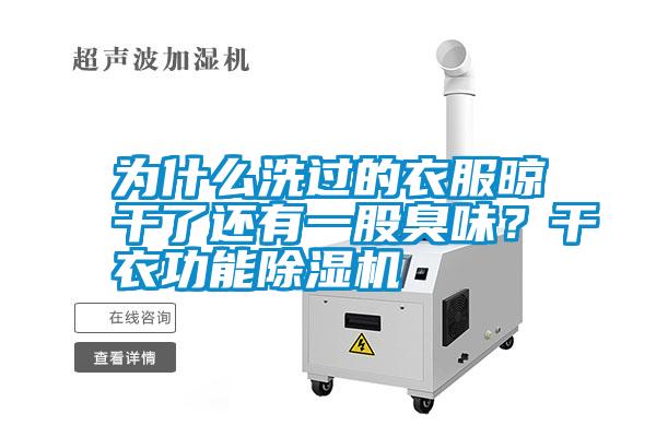 為什么洗過(guò)的衣服晾干了還有一股臭味？干衣功能除濕機(jī)