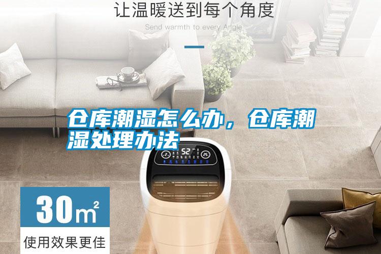 倉(cāng)庫(kù)潮濕怎么辦，倉(cāng)庫(kù)潮濕處理辦法