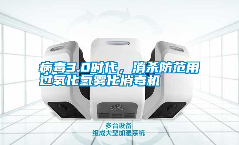 病毒3.0時(shí)代，消殺防范用過(guò)氧化氫霧化消毒機(jī)