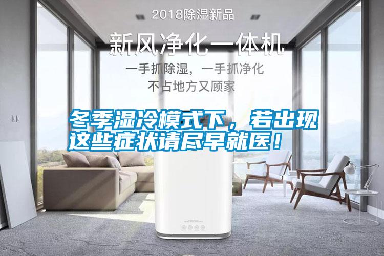 冬季濕冷模式下，若出現(xiàn)這些癥狀請盡早就醫(yī)！