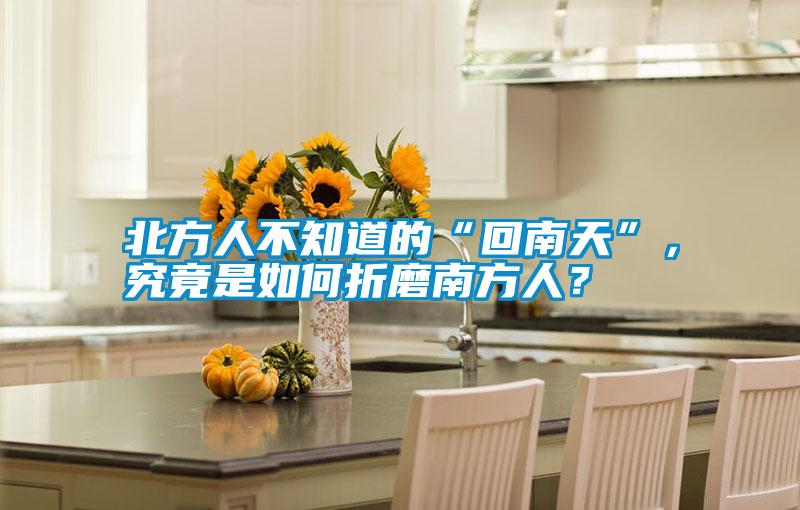 北方人不知道的“回南天”，究竟是如何折磨南方人？