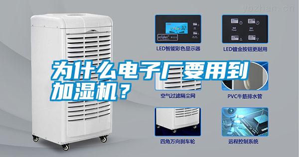 為什么電子廠(chǎng)要用到加濕機(jī)？