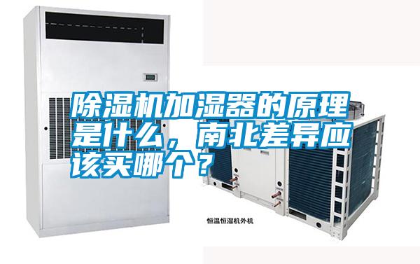 除濕機加濕器的原理是什么，南北差異應該買哪個？