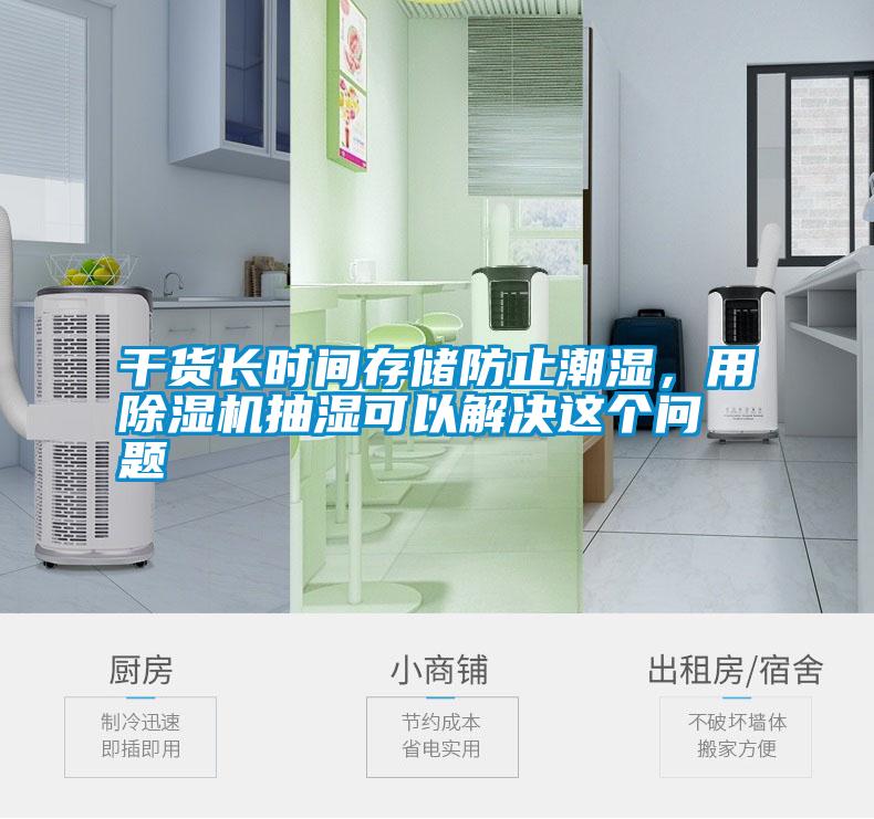干貨長時間存儲防止潮濕，用除濕機抽濕可以解決這個問題