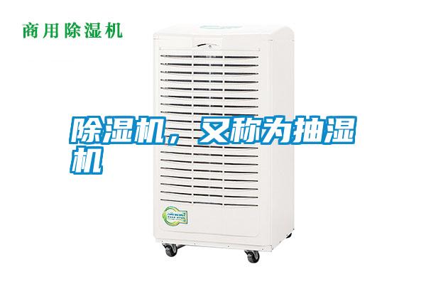 除濕機(jī)，又稱(chēng)為抽濕機(jī)