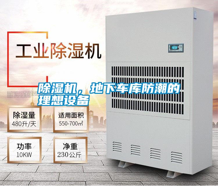 除濕機(jī)，地下車庫防潮的理想設(shè)備