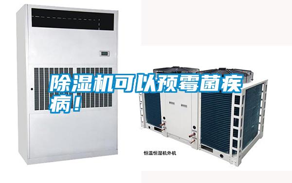 除濕機可以預(yù)霉菌疾病！
