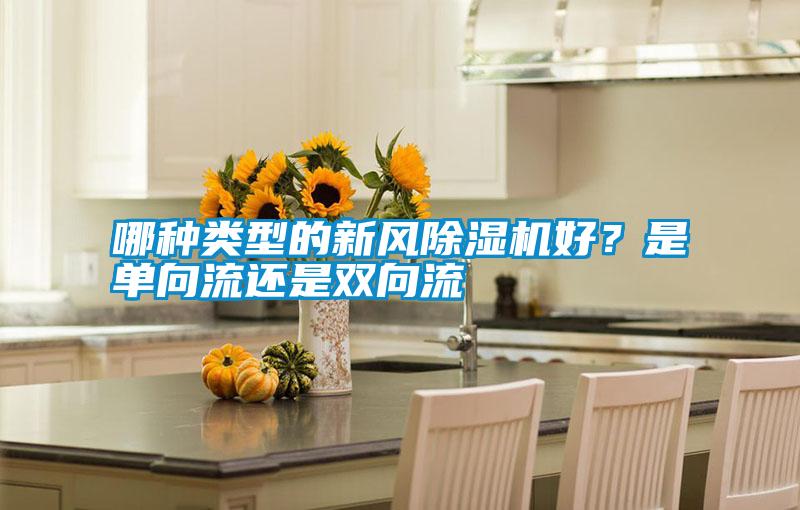 哪種類型的新風除濕機好？是單向流還是雙向流