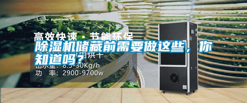 除濕機儲藏前需要做這些，你知道嗎？