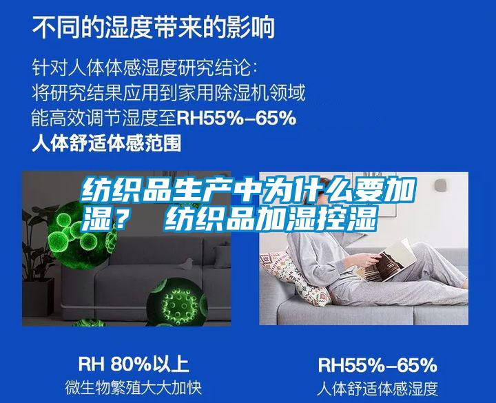紡織品生產(chǎn)中為什么要加濕？ 紡織品加濕控濕