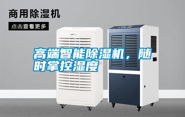 高端智能除濕機(jī)，隨時(shí)掌控濕度