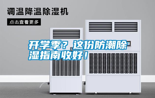 開(kāi)學(xué)季？這份防潮除濕指南收好！