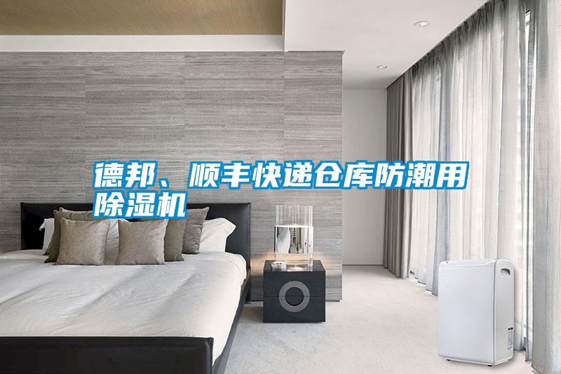 德邦、順豐快遞倉庫防潮用除濕機(jī)