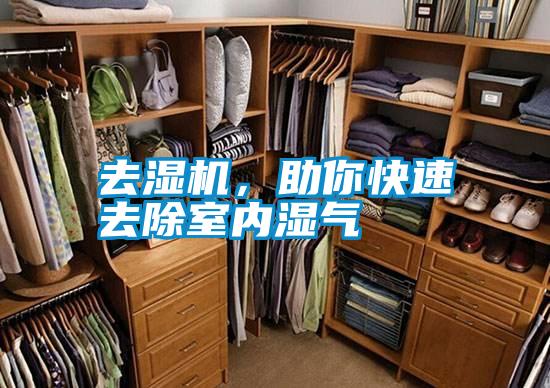 去濕機(jī)，助你快速去除室內(nèi)濕氣
