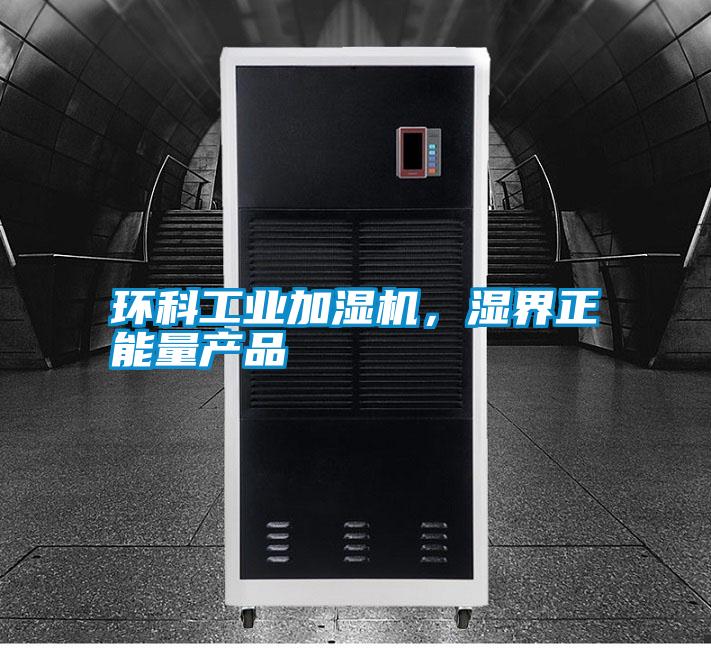 環(huán)科工業(yè)加濕機(jī)，濕界正能量產(chǎn)品
