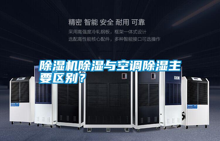 除濕機(jī)除濕與空調(diào)除濕主要區(qū)別？