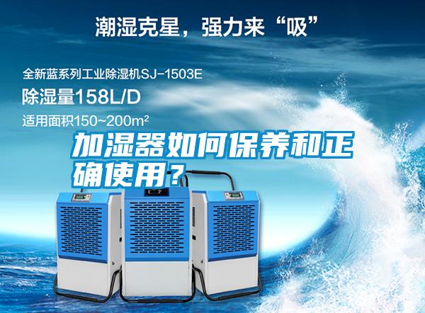 加濕器如何保養(yǎng)和正確使用？