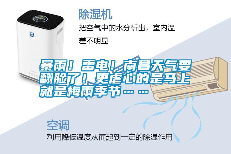 暴雨！雷電！南昌天氣要翻臉了！更虐心的是馬上就是梅雨季節(jié)……