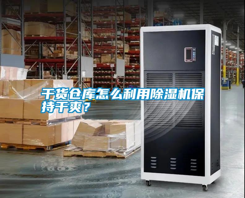 干貨倉庫怎么利用除濕機(jī)保持干爽？
