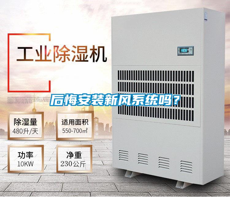 后悔安裝新風系統(tǒng)嗎？