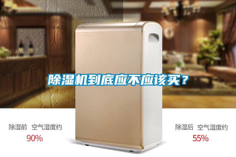 除濕機到底應不應該買？