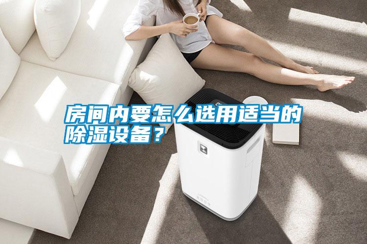 房間內(nèi)要怎么選用適當(dāng)?shù)某凉裨O(shè)備？