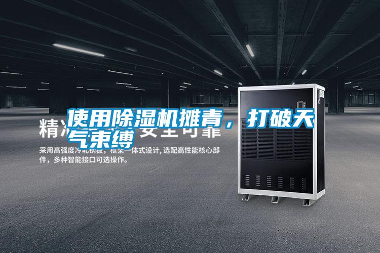 使用除濕機(jī)攤青，打破天氣束縛