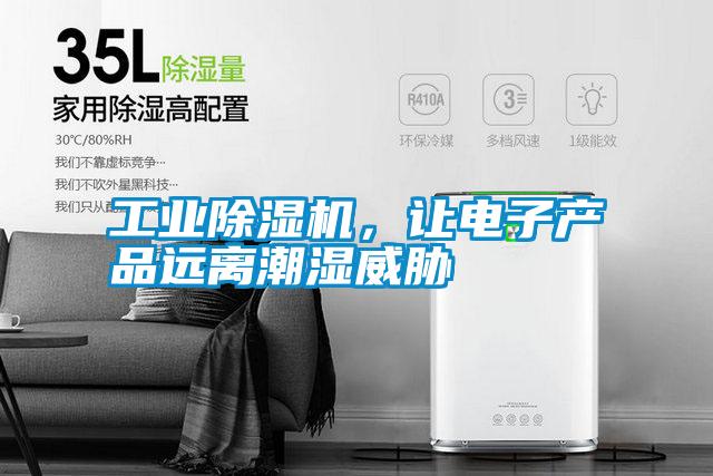 工業(yè)除濕機，讓電子產品遠離潮濕威脅