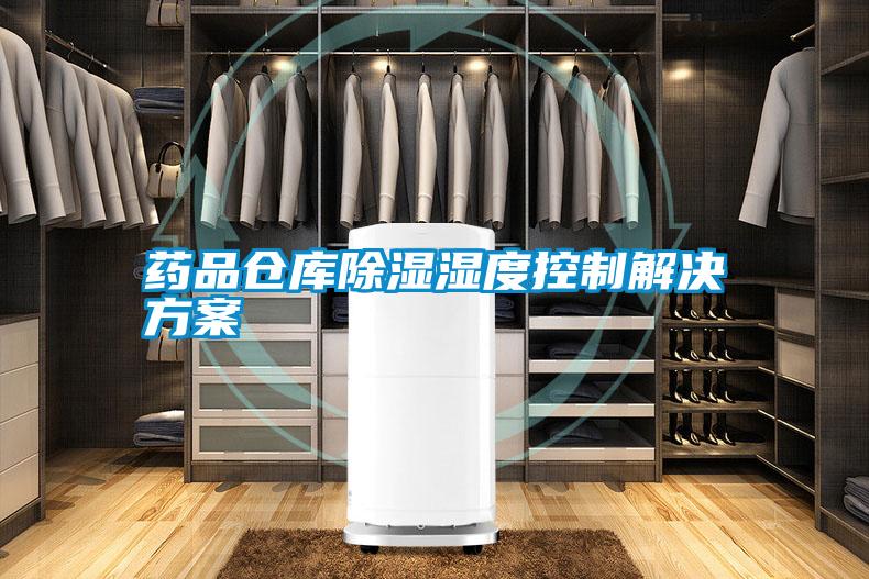 藥品倉(cāng)庫除濕濕度控制解決方案