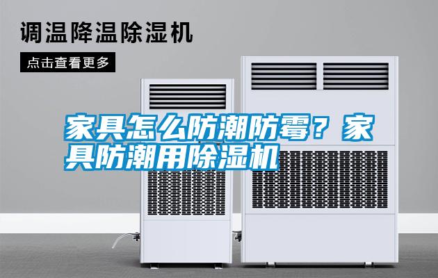 家具怎么防潮防霉？家具防潮用除濕機