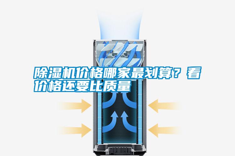 除濕機(jī)價(jià)格哪家最劃算？看價(jià)格還要比質(zhì)量