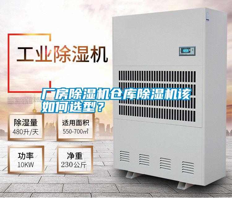 廠房除濕機(jī)倉庫除濕機(jī)該如何選型？