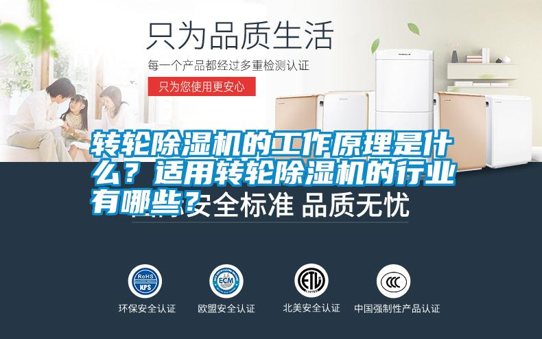 轉(zhuǎn)輪除濕機(jī)的工作原理是什么？適用轉(zhuǎn)輪除濕機(jī)的行業(yè)有哪些？