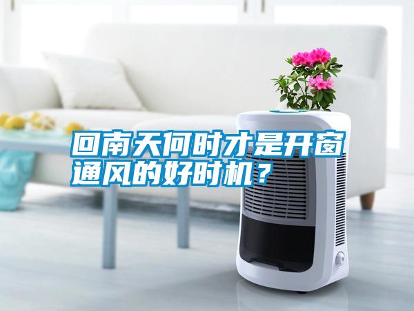 回南天何時才是開窗通風(fēng)的好時機(jī)？