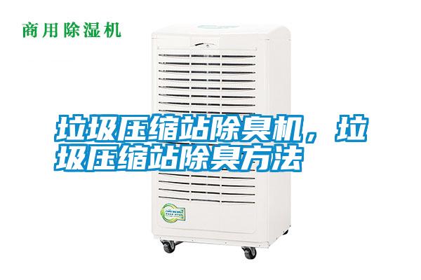 垃圾壓縮站除臭機(jī)，垃圾壓縮站除臭方法