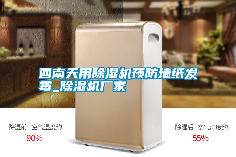 回南天用除濕機預(yù)防墻紙發(fā)霉_除濕機廠家