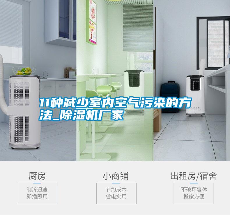 11種減少室內空氣污染的方法_除濕機廠家