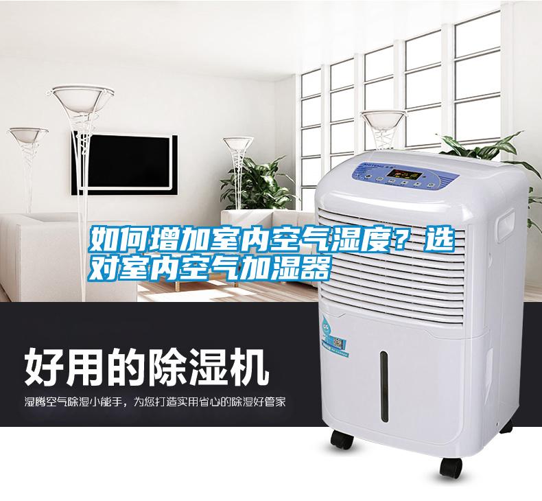 如何增加室內(nèi)空氣濕度？選對室內(nèi)空氣加濕器